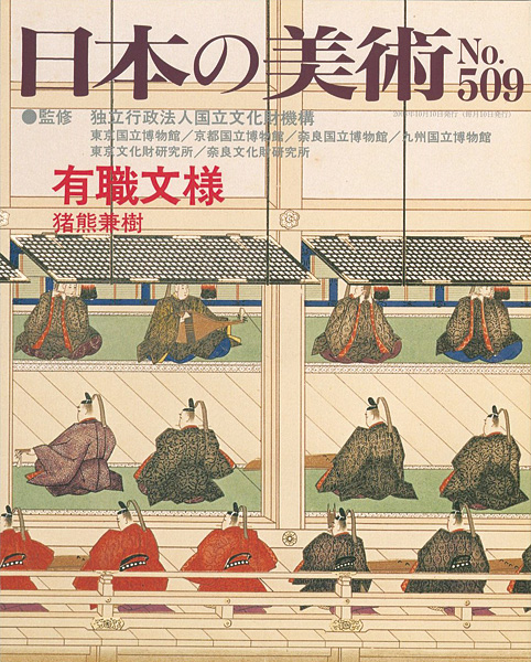 “日本の美術５０９ 有職文様” 猪熊兼樹