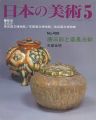 日本の美術４０８ 唐三彩と奈良三彩