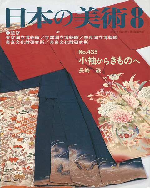 “日本の美術４３５ 小袖からきものへ” 長崎巖
