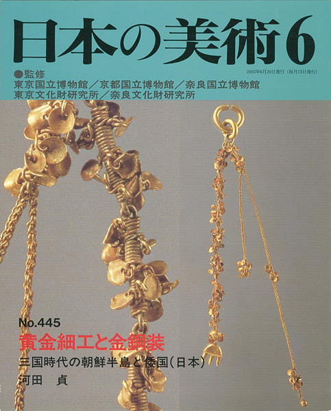 “日本の美術４４５ 黄金細工と金銅装” 河田貞
