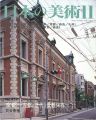 日本の美術４７４ 京都‐古都の近代と景観保存