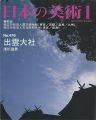 日本の美術４７６ 出雲大社