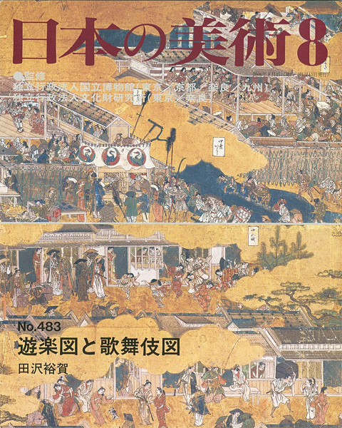 “日本の美術４８３ 遊楽図と歌舞伎図” 田沢裕賀