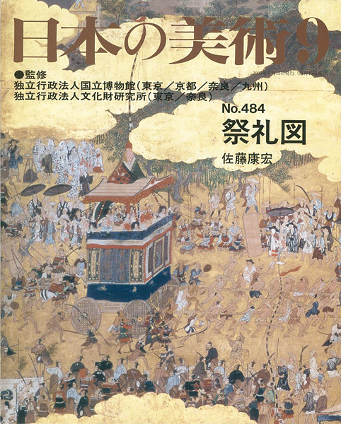“日本の美術４８４ 祭礼図” 佐藤康宏