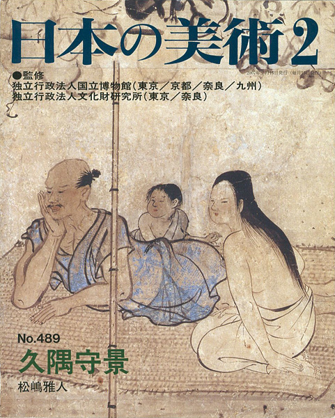 “日本の美術４８９ 久隅守景” 松嶋雅人