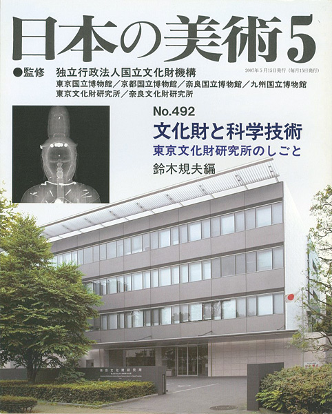 “日本の美術４９２ 文化財と科学技術　東京文化財研究所のしごと” 鈴木規夫