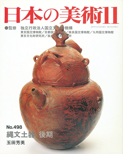 “日本の美術４９８ 縄文土器　後期” 玉田芳英