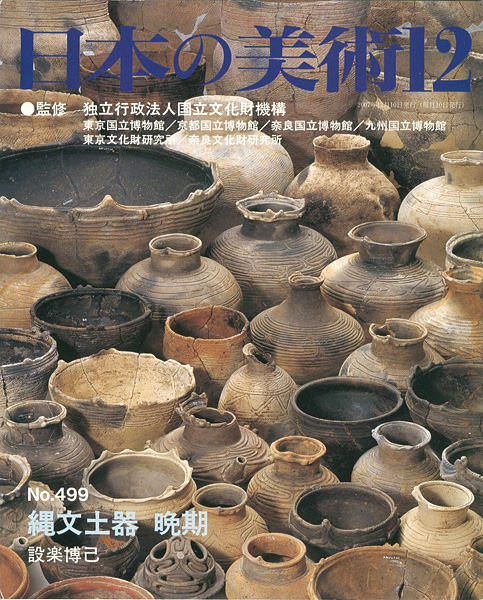 “日本の美術４９９ 縄文土器　晩期” 設楽博己