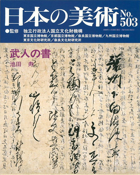 “日本の美術５０３ 武人の書” 池田寿