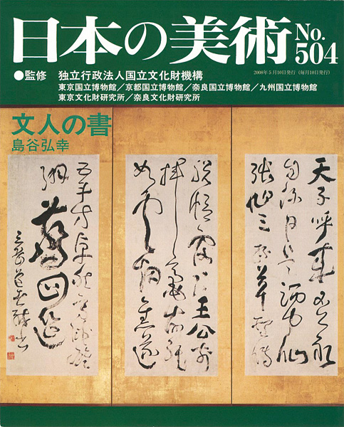 “日本の美術５０４ 文人の書” 島谷弘幸