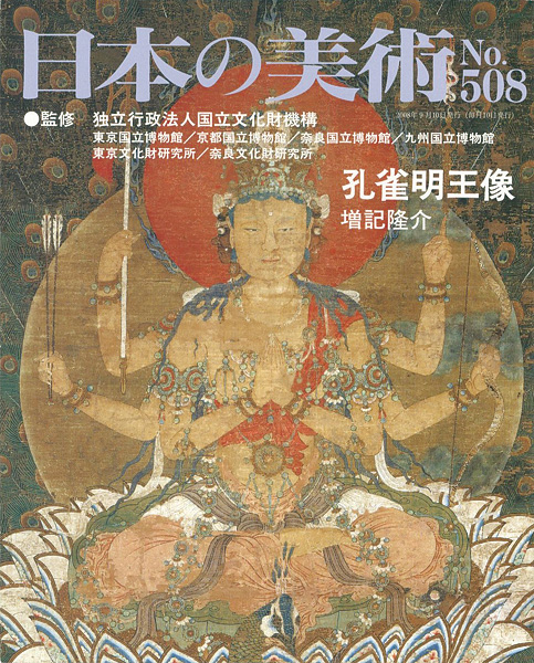 “日本の美術５０８ 孔雀明王像” 増記隆介