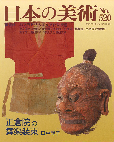 “日本の美術５２０ 正倉院の舞楽装束” 田中陽子