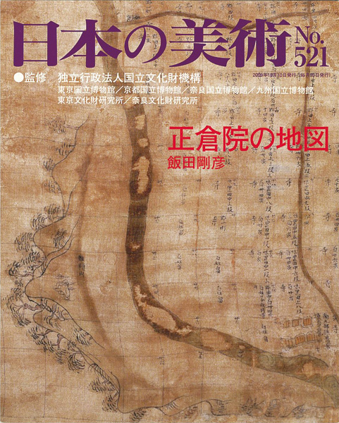 “日本の美術５２１ 正倉院の地図” 飯田剛彦