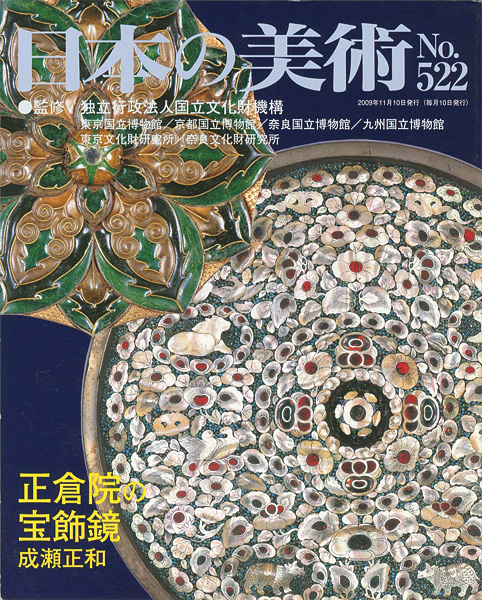 “日本の美術５２２ 正倉院の宝飾鏡” 成瀬正和