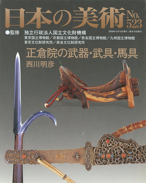 “日本の美術５２３ 正倉院の武器・武具・馬具” 西川明彦