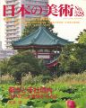 日本の美術５２８ 都市と寺社境内