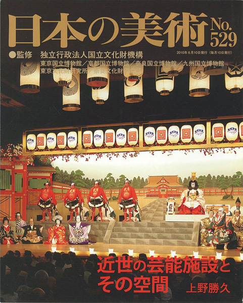“日本の美術５２９ 近世の芸能施設とその空間” 上野勝久