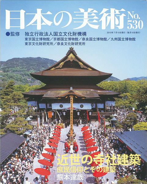 “日本の美術５３０ 近世の寺社建築-庶民信仰とその建築” 熊本達哉