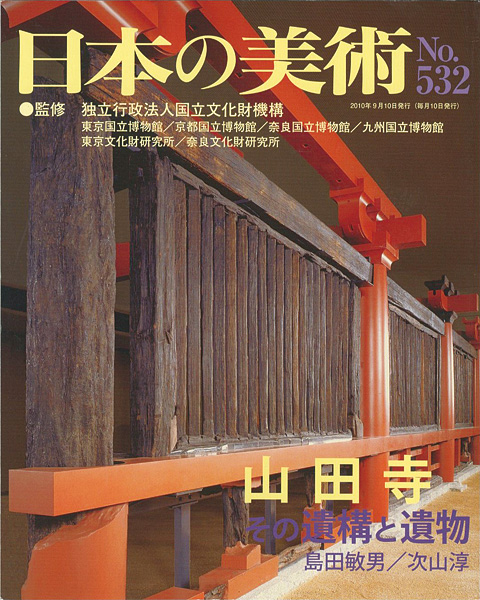 “日本の美術５３２ 山田寺 その構造と遺物” 島田敏男／次山淳