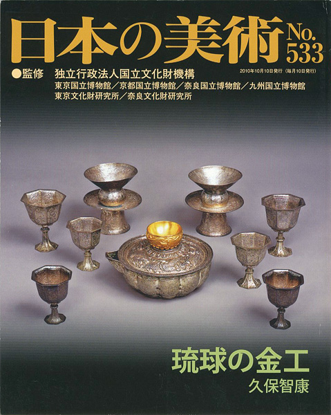 “日本の美術５３３ 琉球の金工” 久保智康