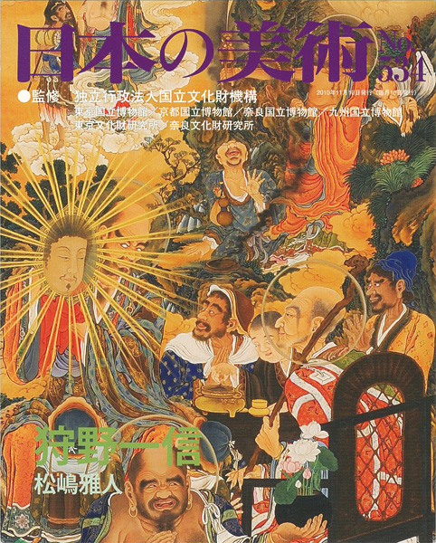 “日本の美術５３４ 狩野一信” 松嶋正人