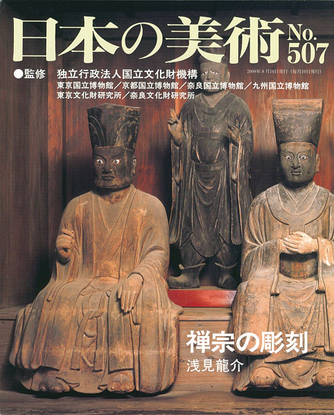 “日本の美術５０７ 禅宗の彫刻” 浅見龍介