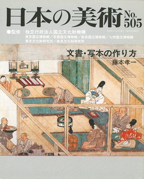 “日本の美術５０５ 文書・写本の作り方” 藤本孝一