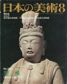 日本の美術２５５ 塑像