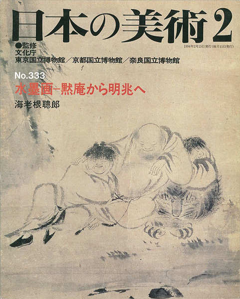 “日本の美術３３３ 水墨画－黙庵から明兆へ” 海老根聰郎