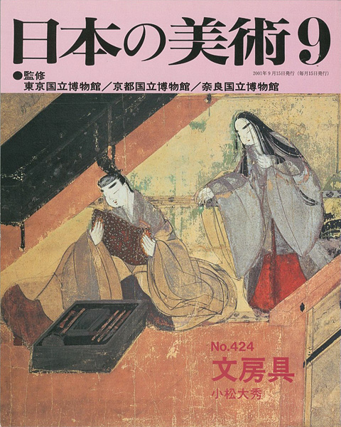 “日本の美術４２４ 文房具” 小松大秀