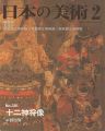 日本の美術３８１ 十二神将像