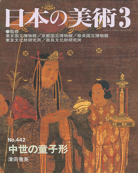 “日本の美術４４２ 中世の童子形” 津田徹英