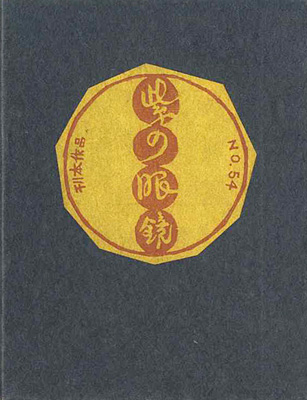 “刊本作品（54） 紫の眼鏡” 武井武雄