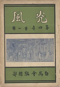 ｢光風 第4年第1号｣白馬会編集部