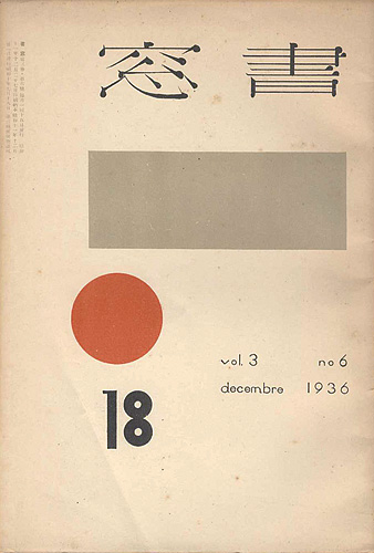 “書窓 第3巻第6号” 