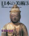 日本の美術３１０ 普賢菩薩像