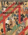 日本の美術３０２ 絵巻＝融通念仏縁起