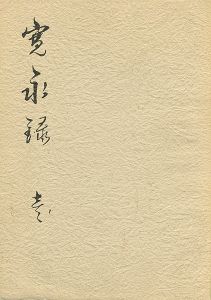 江東区資料 寛永録 壱