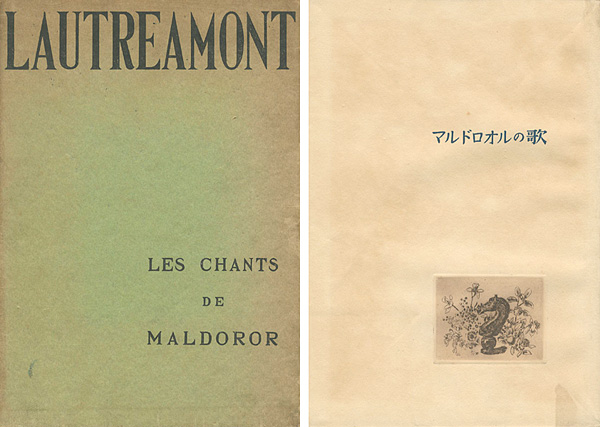 “LES CHANTS DE MALDOROR” ロオトレアモン著／青柳瑞穂訳／駒井哲郎画