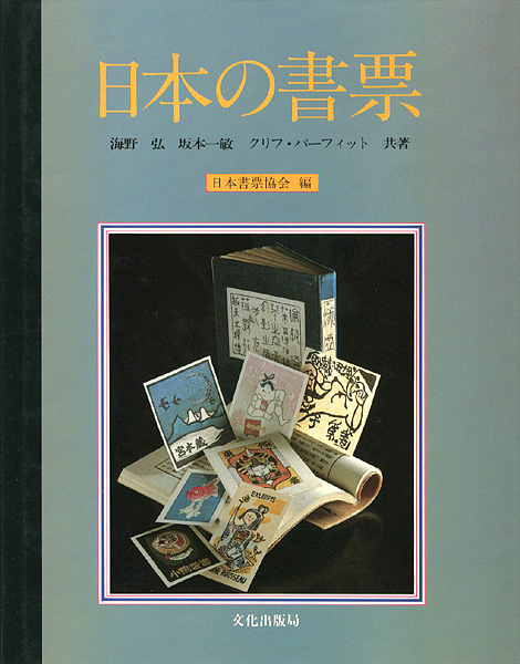 “日本の書票” 日本書票協会編