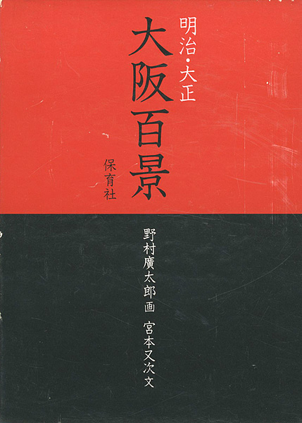 “明治・大正 大阪百景” 野村廣太郎画／宮本又次文