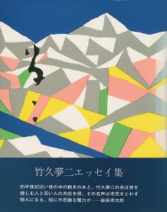 ｢竹久夢二エッセイ集 夢二｣