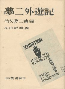 ｢夢二外遊記 竹久夢二遺録｣長田幹雄 編
