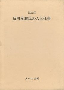 ｢弘文荘 反町茂雄氏の人と仕事｣文車の会編