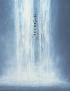 地の音 水の色
