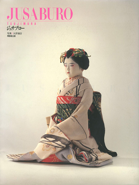 “ジュサブロー JUSABURO TSUJIMURA” 