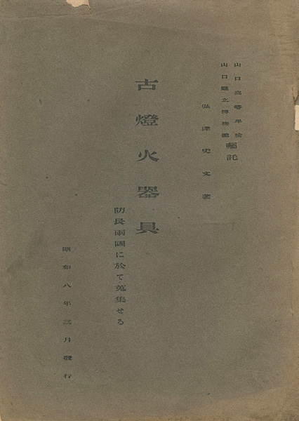 “古燈火器具 防長両国に於て蒐集せる” 弘津史文