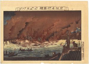 Yoshikuni / Famous Views of the Kyoto-Osaka Region / Fire at Matsushima-ro, Osaka [京坂名所図絵　大阪松嶋廓出火之図]
