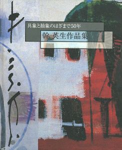 幹英生作品集 具象と抽象のはざまで50年