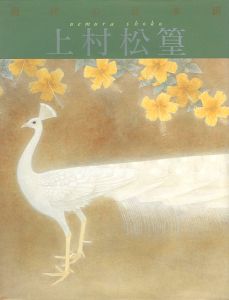 現代の日本画（5） 上村松篁